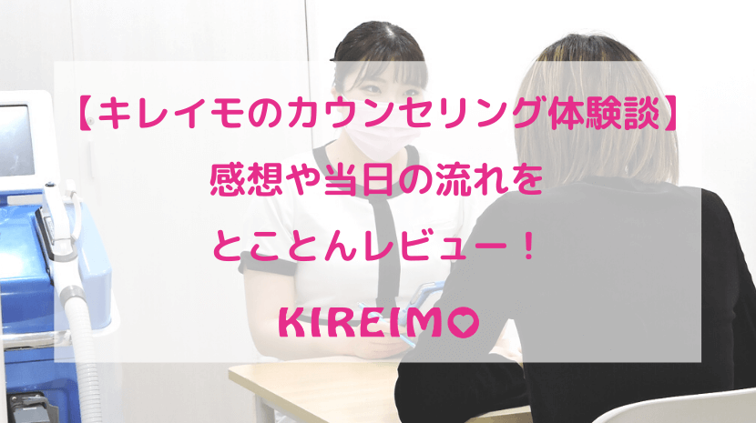 キレイモのカウンセリング体験談 感想や当日の流れをとことんレビュー コスメboxラボ 3匹のアラサーによる本気の美容レビュー隊