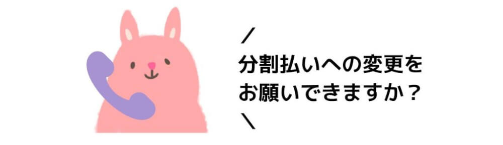 クレジットカード会社に分割払いへの変更申請