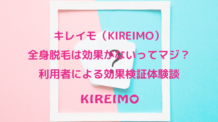 キレイモ Kireimo は効果がないってマジ 利用者による体験口コミレビュー コスメboxラボ 3匹のアラサーによる本気の美容レビュー隊