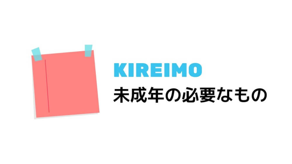 未成年が契約する時に必要なもの