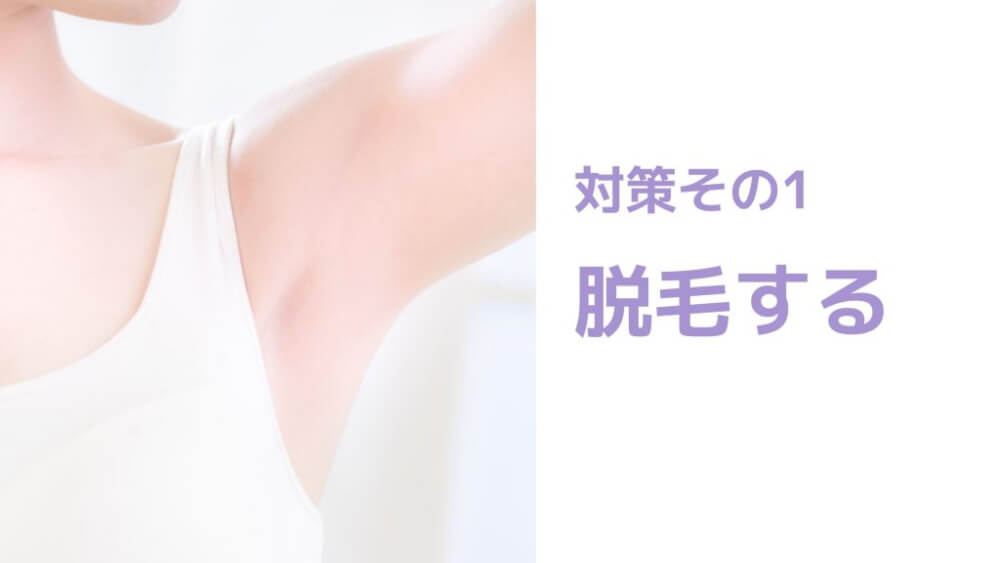 脱毛する