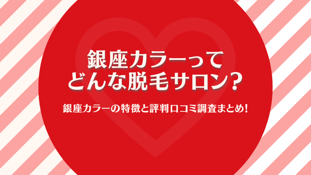 全身脱毛サロン 銀座カラー の特徴と評判を口コミから調査 どんなサロン コスメboxラボ 3匹のアラサーによる本気の美容レビュー隊