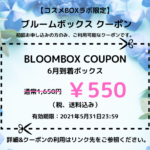 月額制コスメ「BLOOMBOX（ブルームボックス）」とは？中身・価格 ...