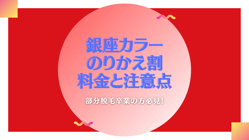 銀座カラーのりかえ割の料金と注意点 コスメboxラボ 3匹のアラサーによる本気の美容レビュー隊